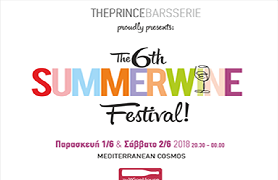 Το 6ο Summerwine Festival στη Θεσσαλονίκη